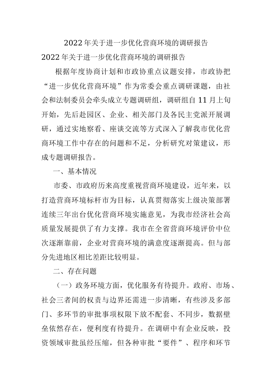 2022年关于进一步优化营商环境的调研报告.docx_第1页