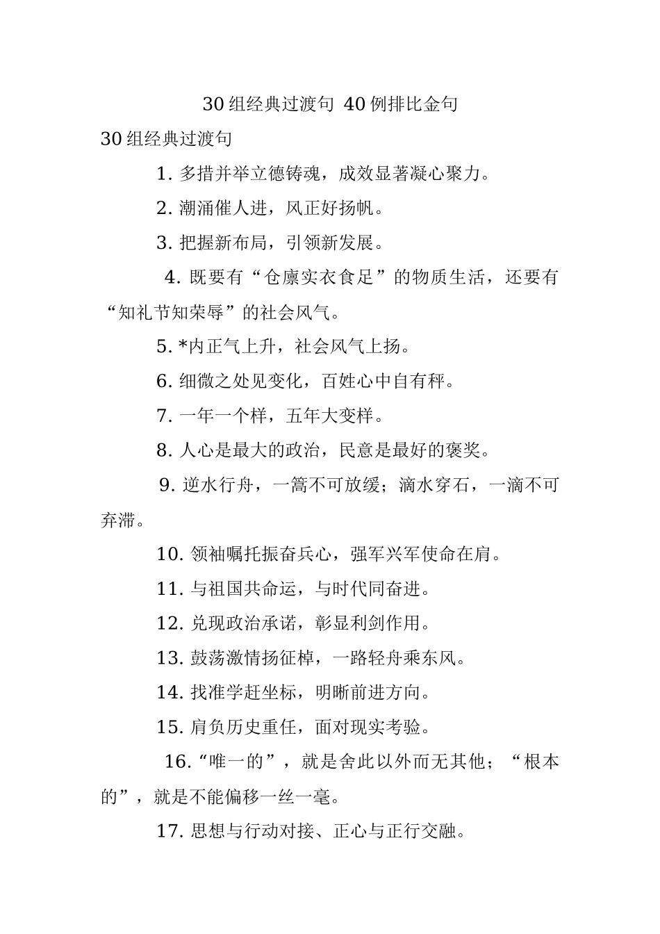 30组经典过渡句 40例排比金句.docx_第1页