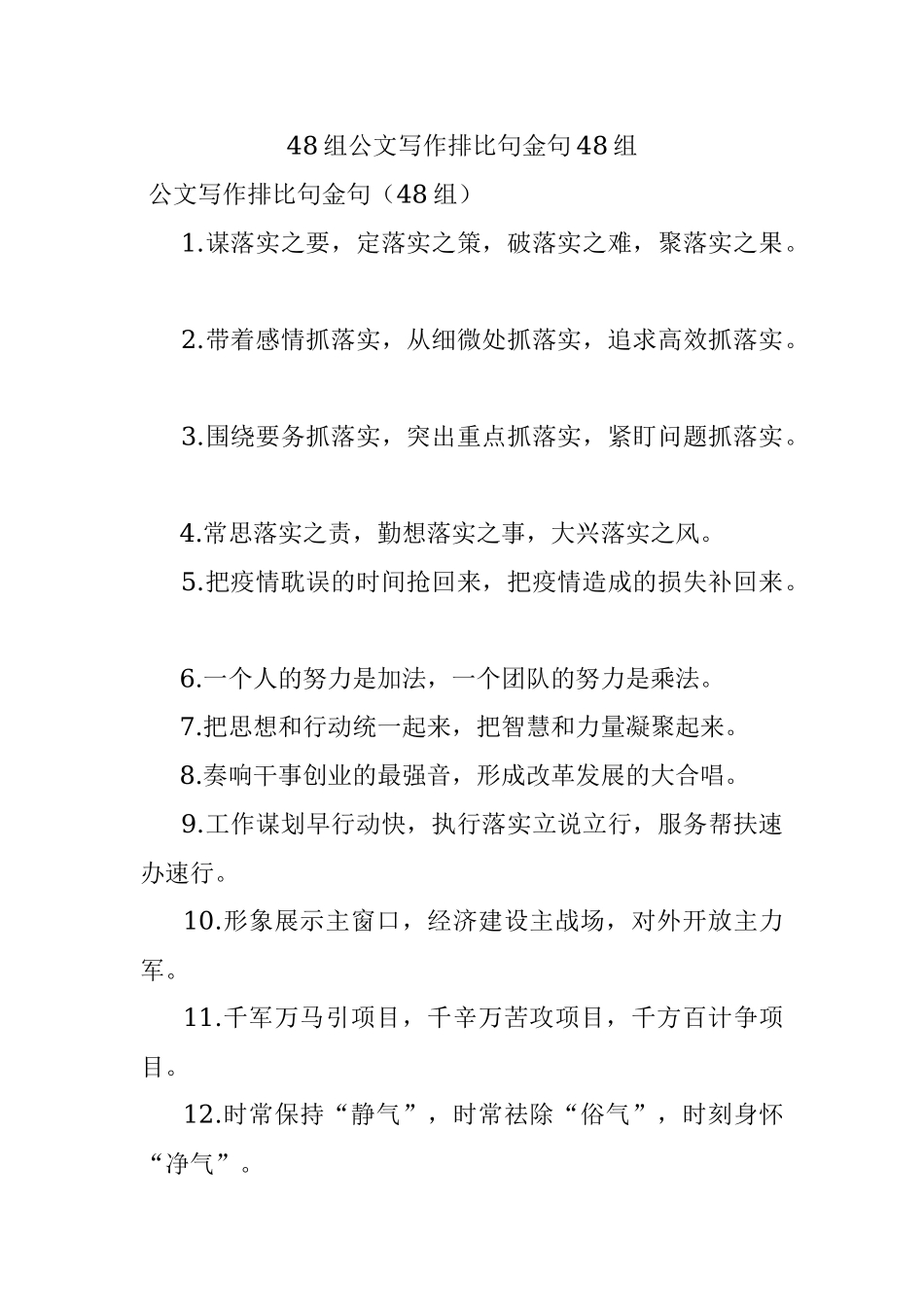 48组公文写作排比句金句48组.docx_第1页