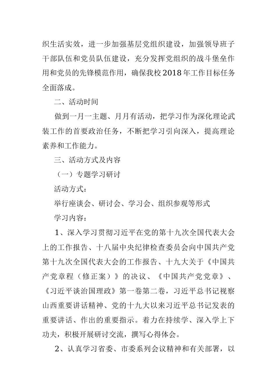 XXX党支部开展“大学习、深调研、促落实”主题活动实施方案.docx_第2页
