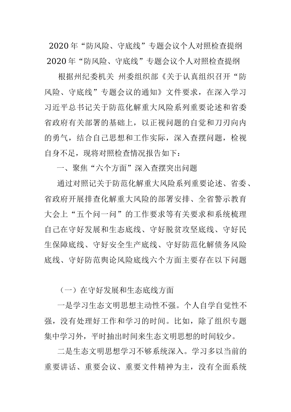 2020年“防风险、守底线”专题会议个人对照检查提纲.docx_第1页