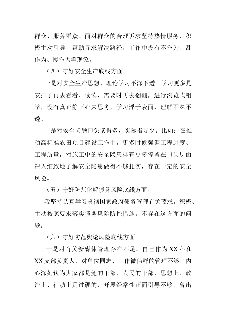 2020年“防风险、守底线”专题会议个人对照检查提纲.docx_第3页