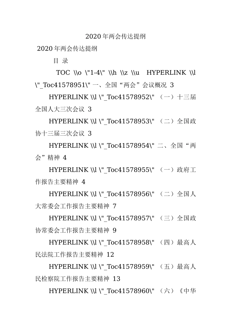 2020年两会传达提纲.docx_第1页