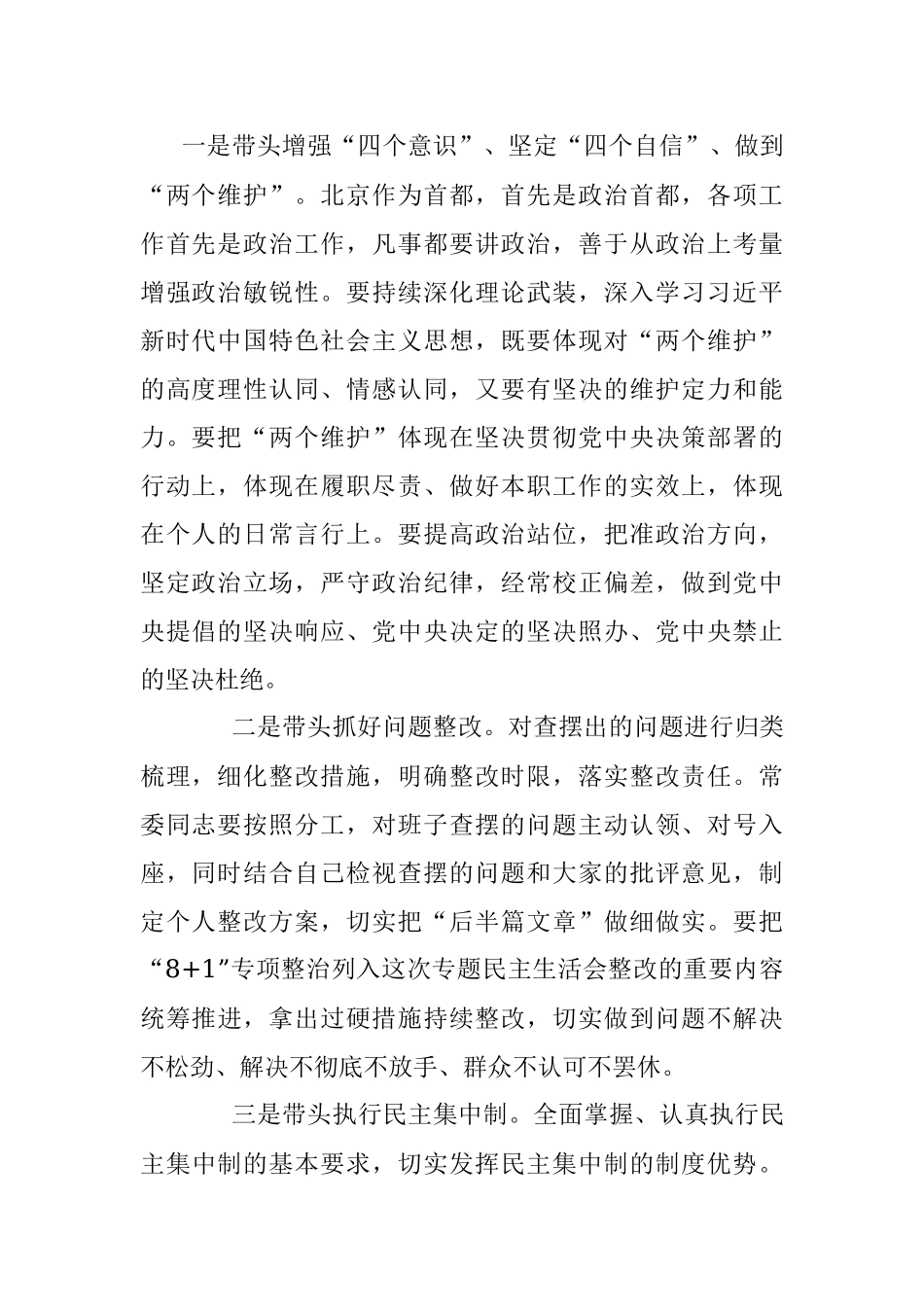 31省区市领导班子对照检查提纲+总结讲话.docx_第2页