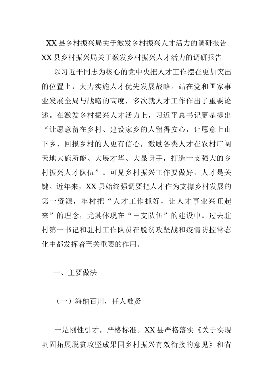 XX县乡村振兴局关于激发乡村振兴人才活力的调研报告.docx_第1页