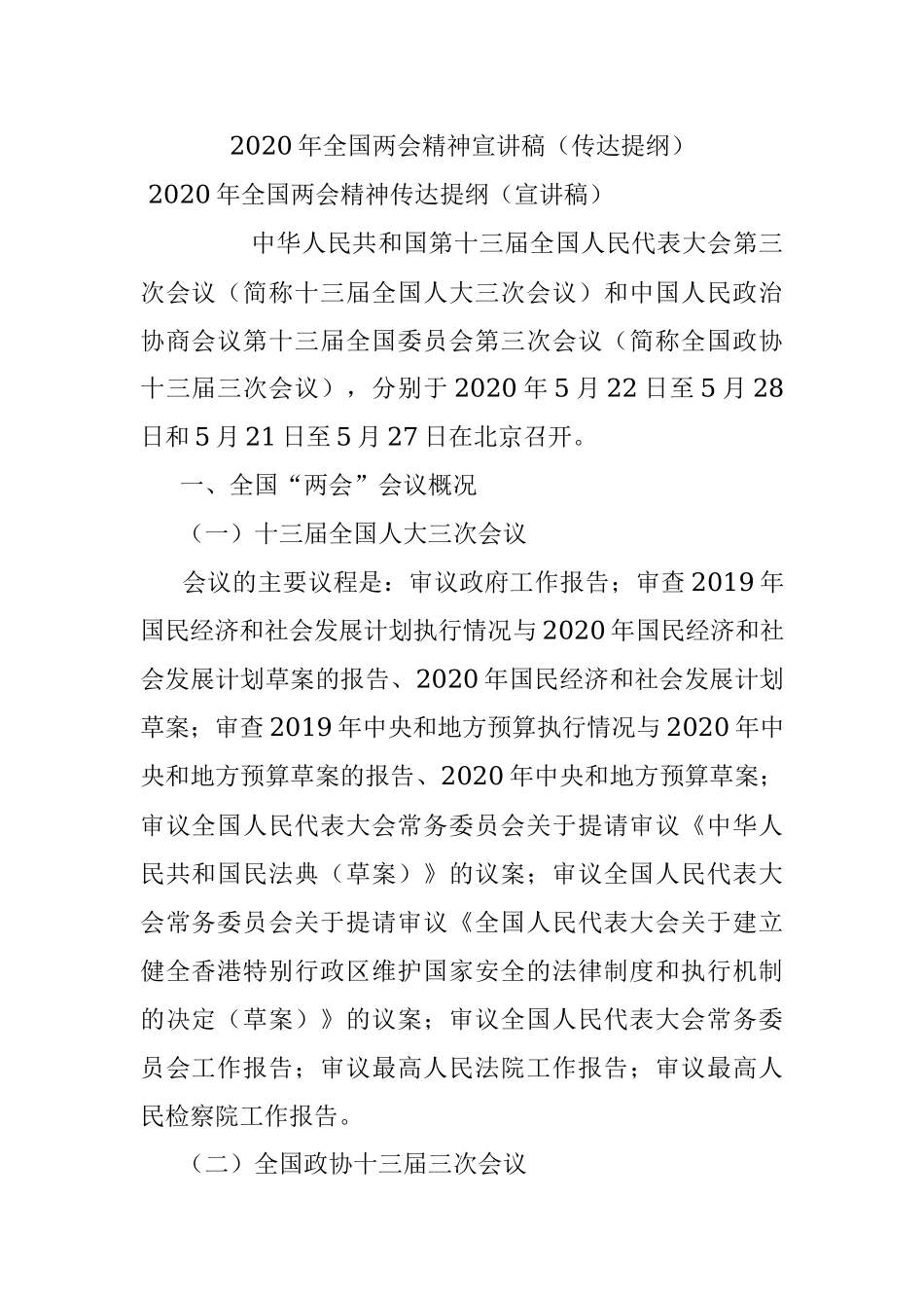 2020年全国两会精神宣讲稿（传达提纲）.docx_第1页