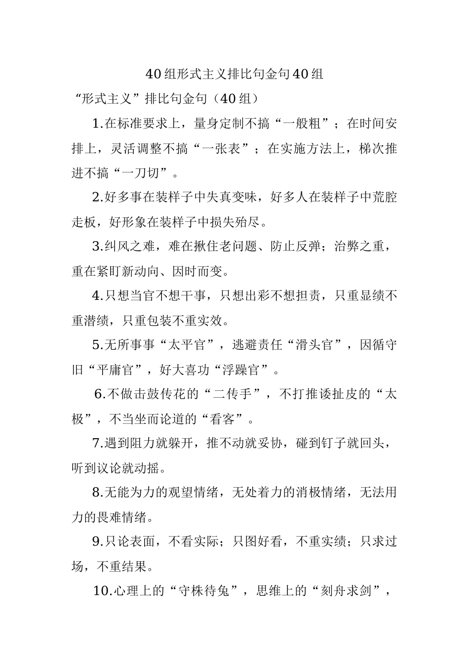 40组形式主义排比句金句40组.docx_第1页