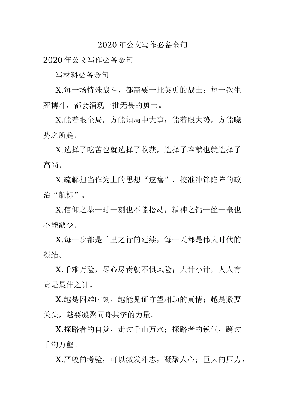 2020年公文写作必备金句.docx_第1页