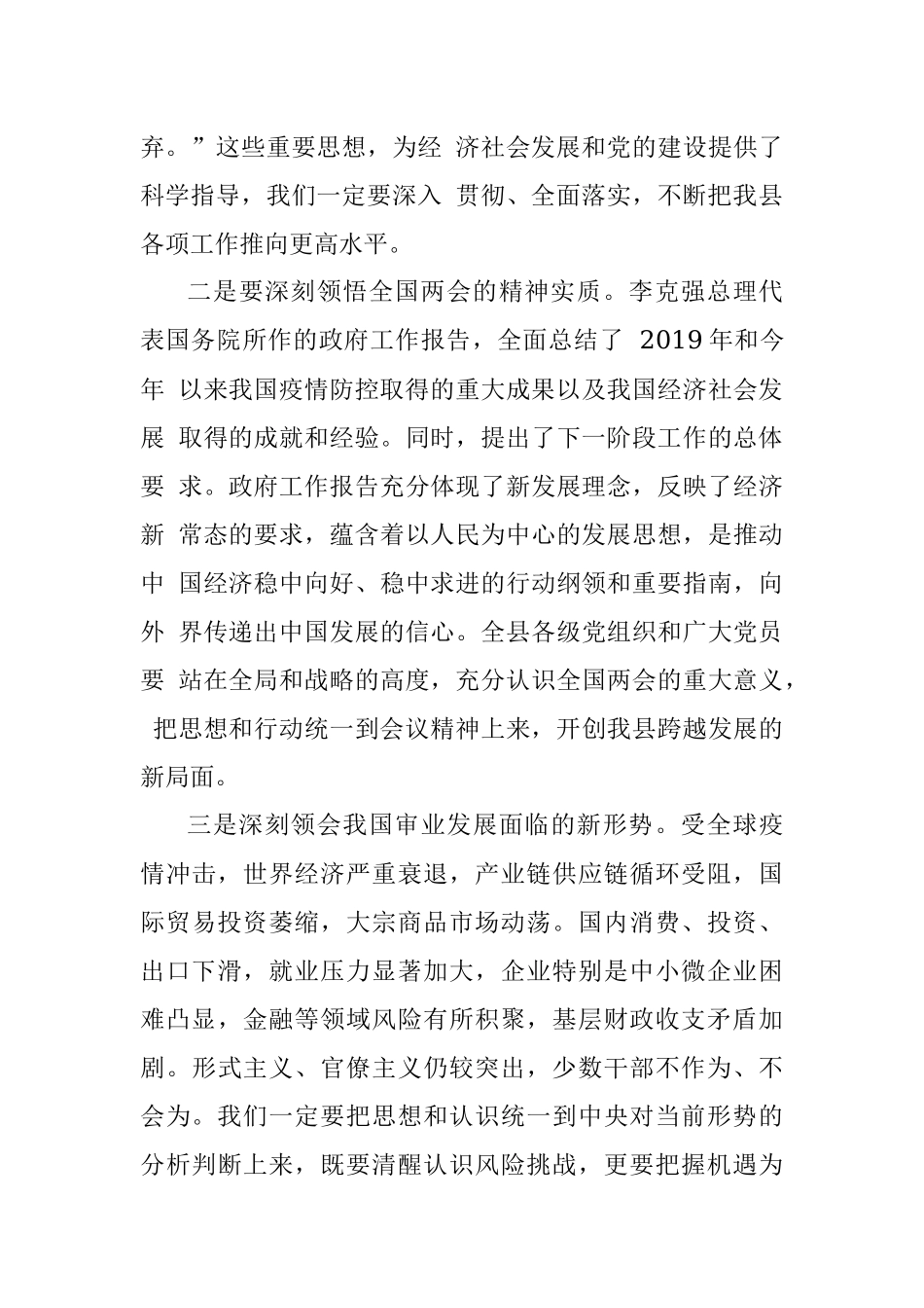 4篇传达学习2020年全国“两会”精神专题党课提纲讲稿.docx_第3页