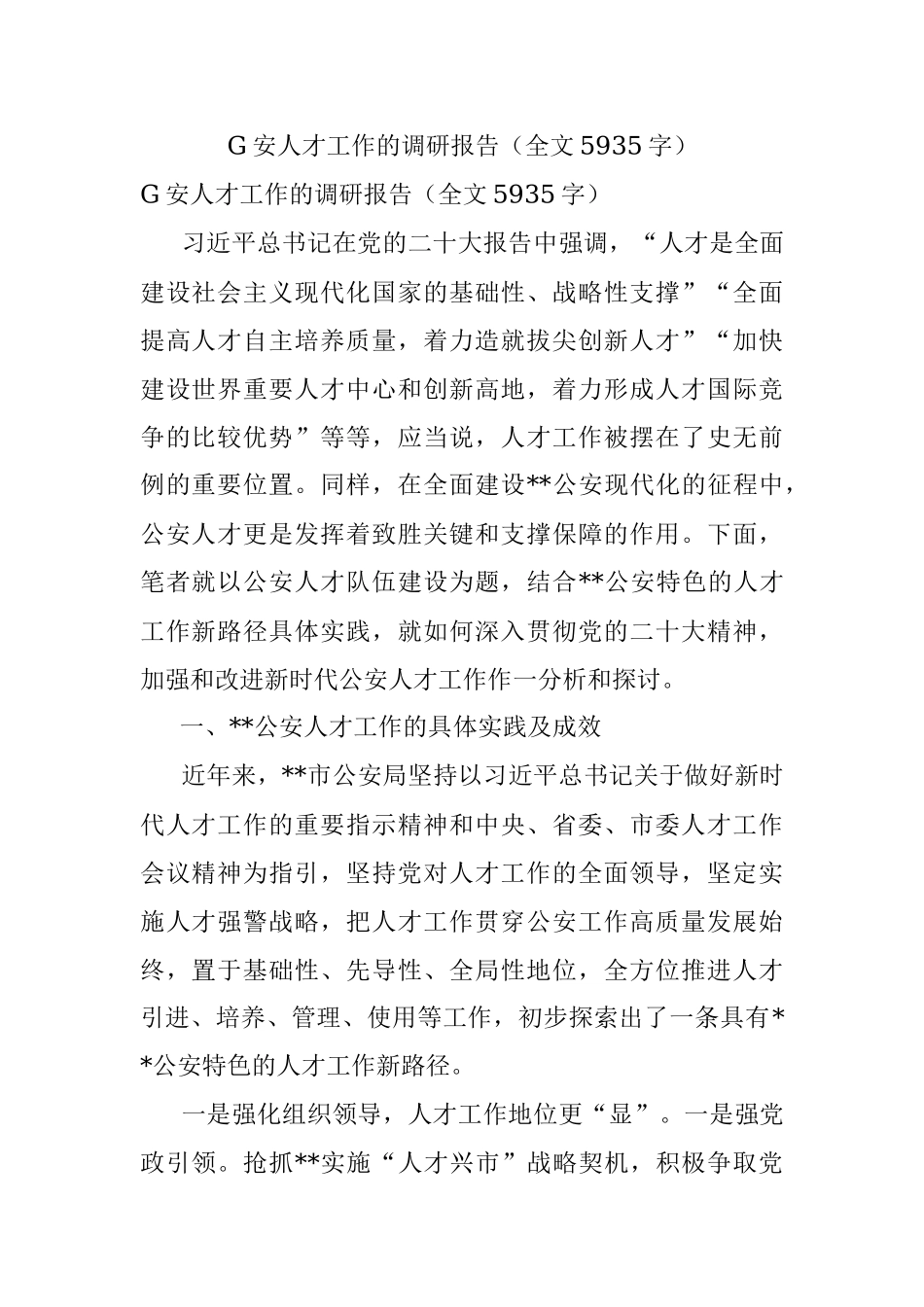 G安人才工作的调研报告（全文5935字）.docx_第1页