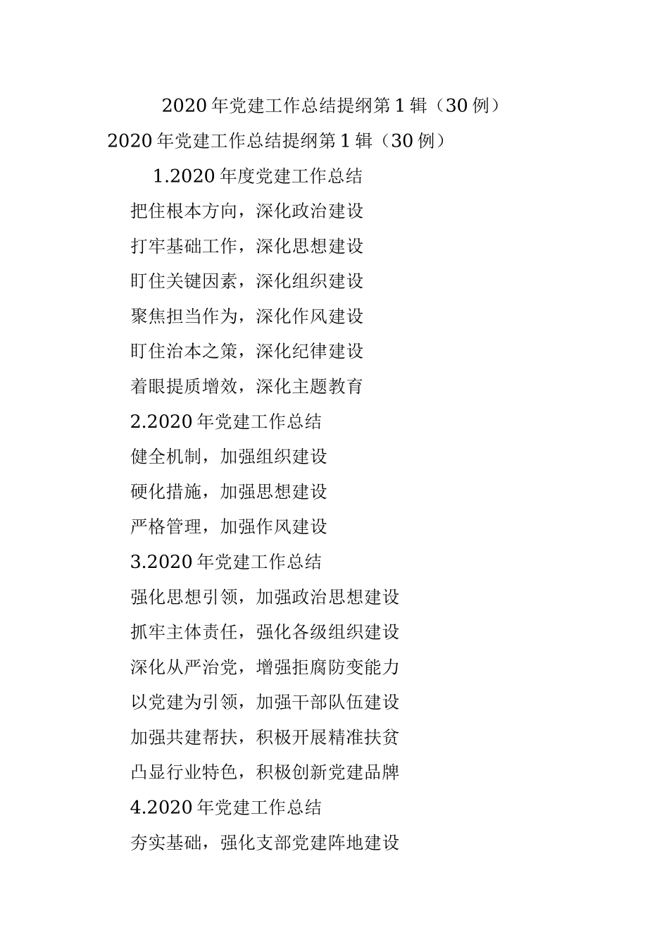2020年党建工作总结提纲第1辑（30例）.docx_第1页