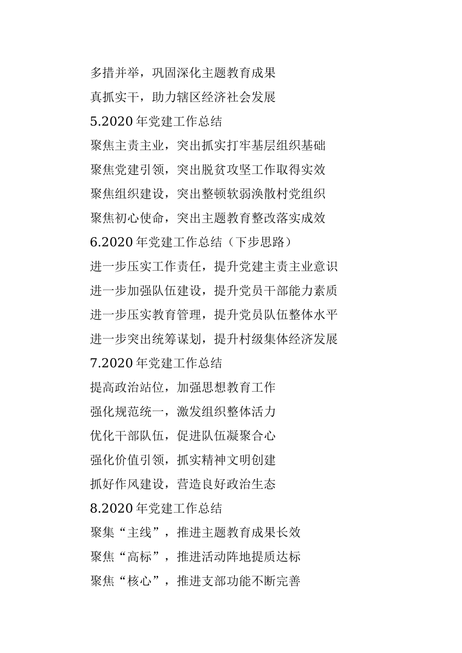 2020年党建工作总结提纲第1辑（30例）.docx_第2页