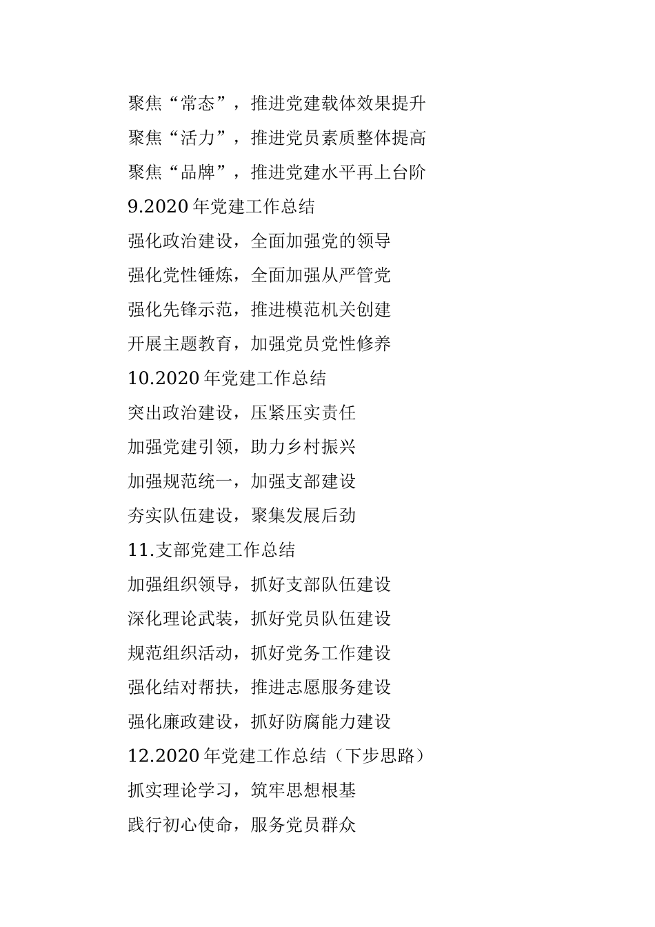 2020年党建工作总结提纲第1辑（30例）.docx_第3页
