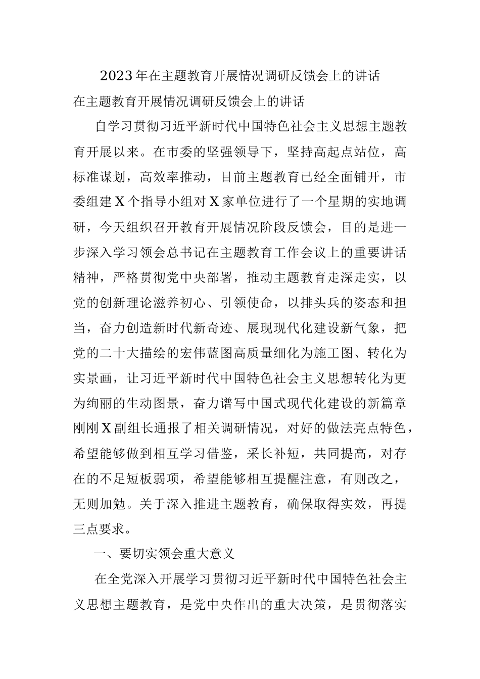 2023年在主题教育开展情况调研反馈会上的讲话.docx_第1页