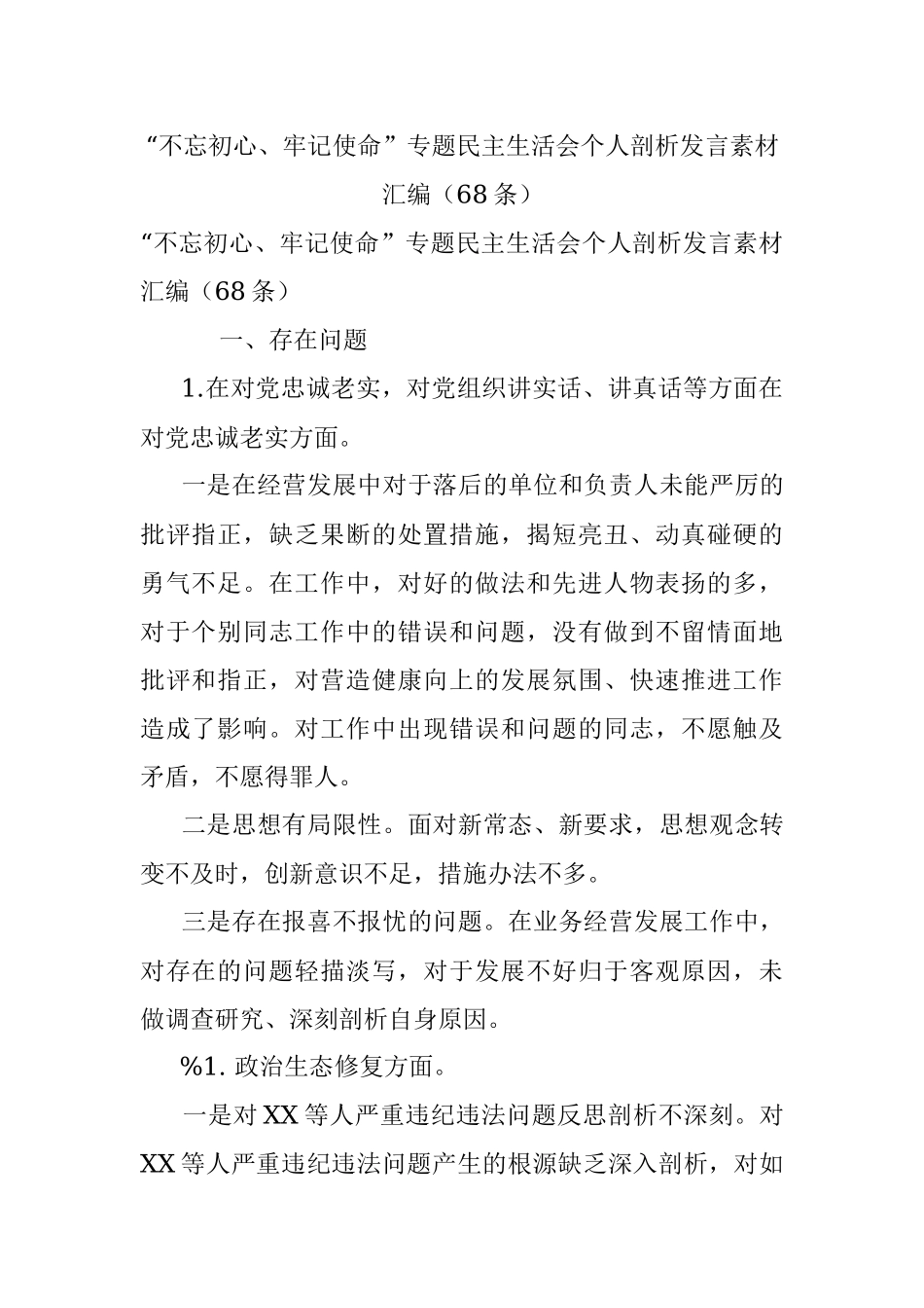 “不忘初心、牢记使命”专题民主生活会个人剖析发言素材汇编（68条）.docx_第1页