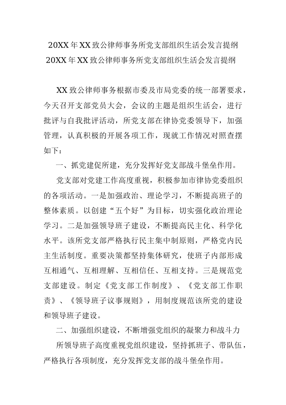 20XX年XX致公律师事务所党支部组织生活会发言提纲.docx_第1页