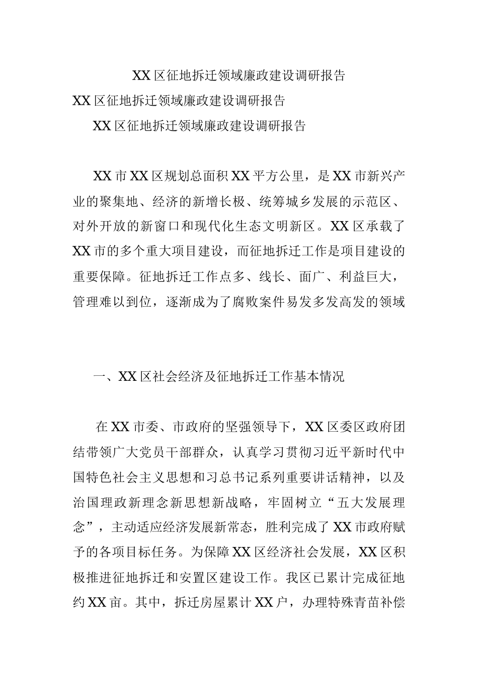 XX区征地拆迁领域廉政建设调研报告.docx_第1页