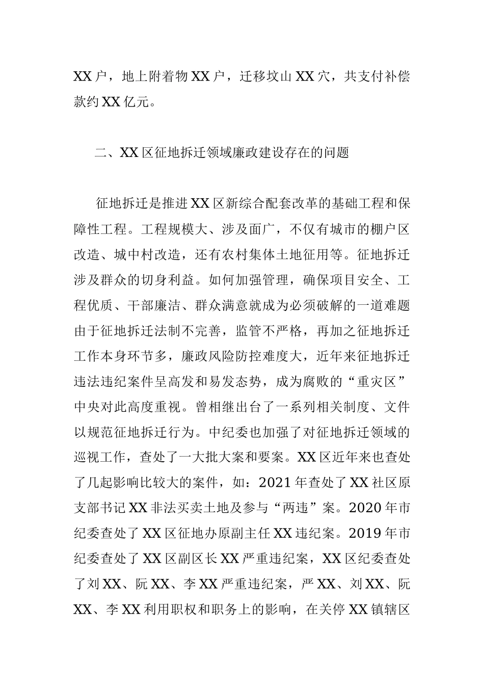 XX区征地拆迁领域廉政建设调研报告.docx_第2页