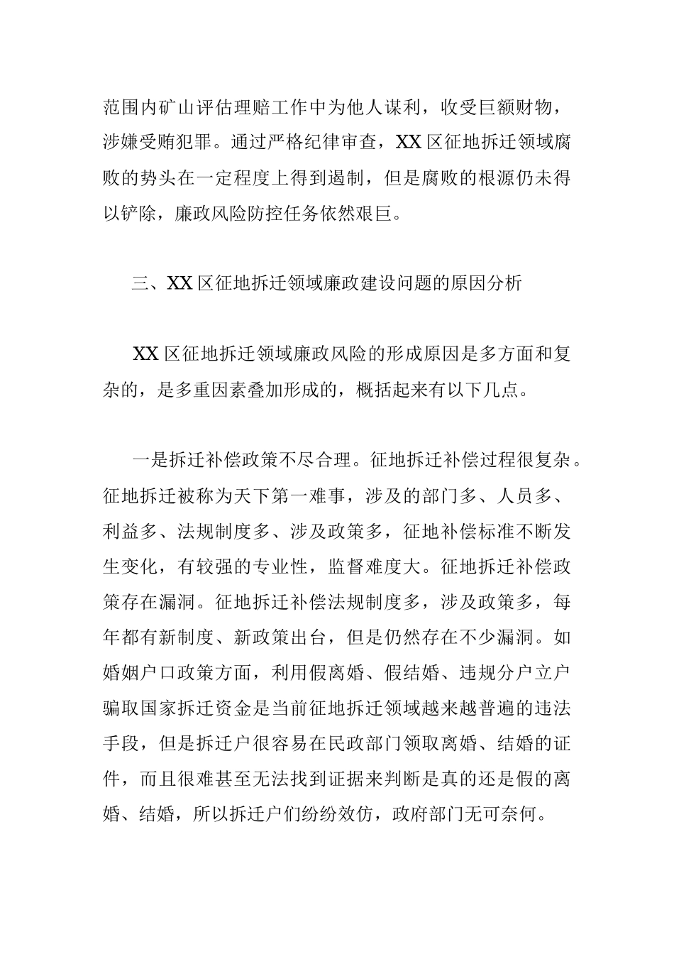XX区征地拆迁领域廉政建设调研报告.docx_第3页