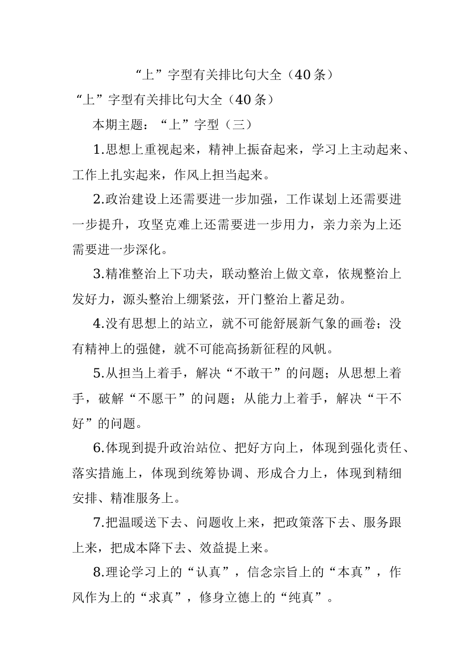 “上”字型有关排比句大全（40条）_4.docx_第1页