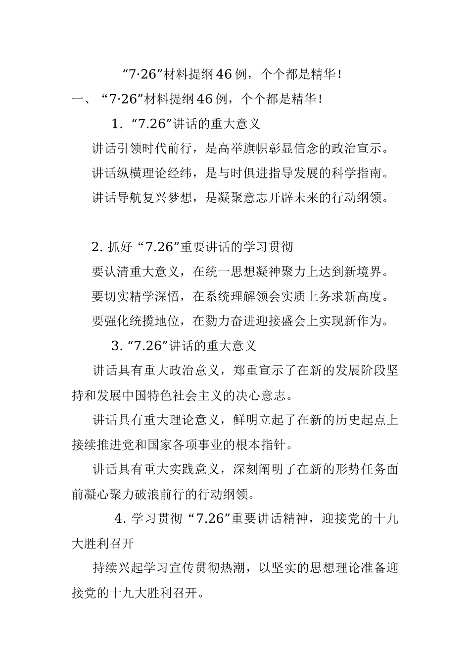 “7·26”材料提纲46例个个都是精华！.docx_第1页