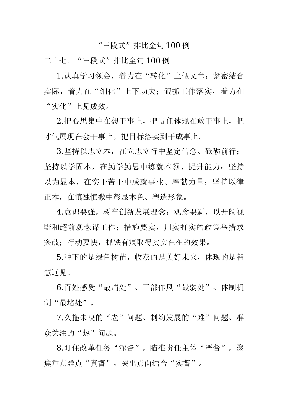 “三段式”排比金句100例.docx_第1页