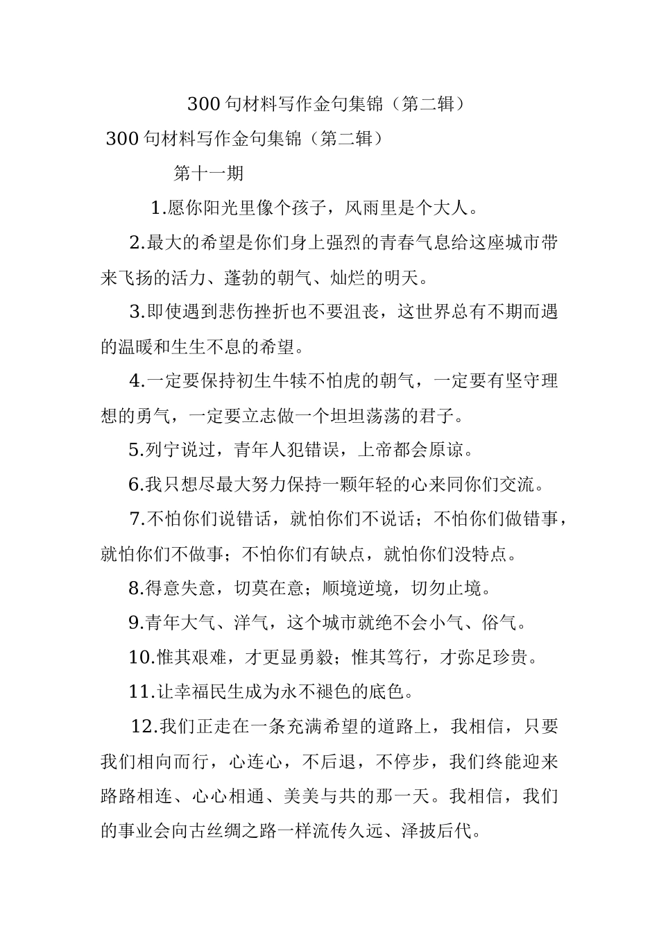 300句材料写作金句集锦（第二辑）.docx_第1页