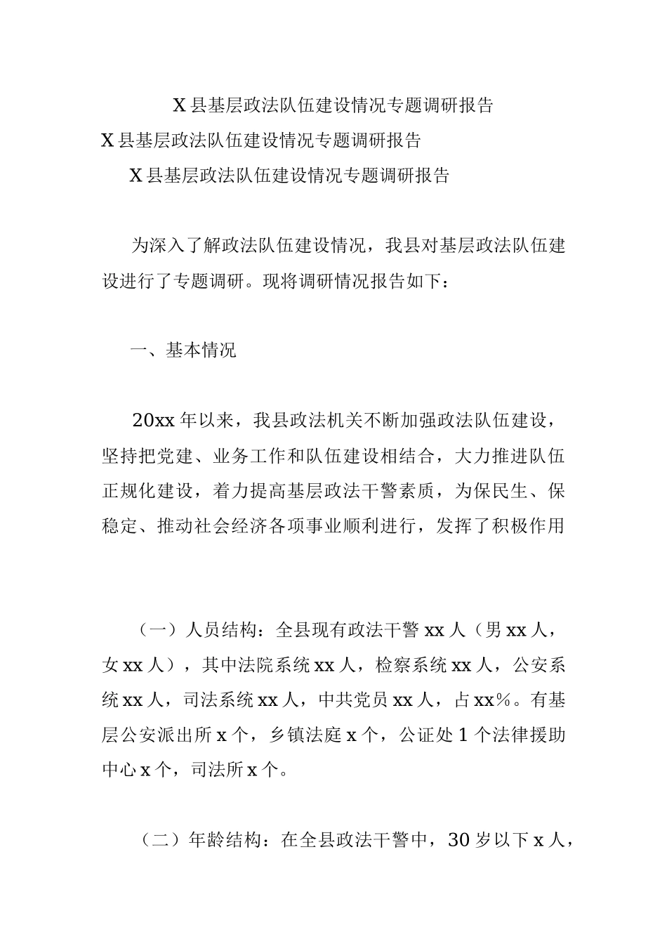 X县基层政法队伍建设情况专题调研报告.docx_第1页