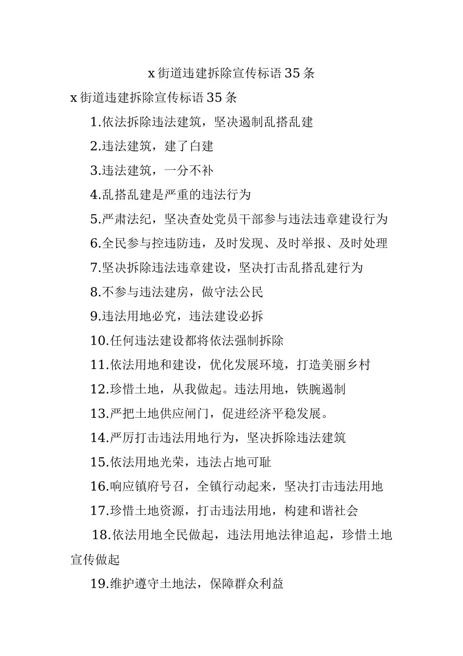 x街道违建拆除宣传标语35条.docx_第1页