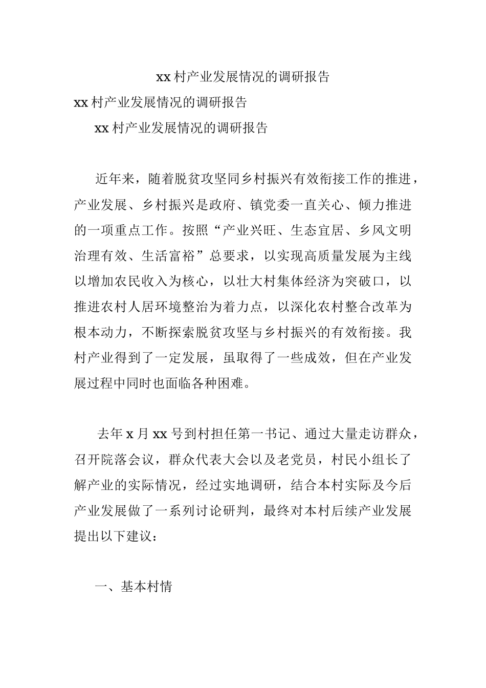 xx村产业发展情况的调研报告.docx_第1页