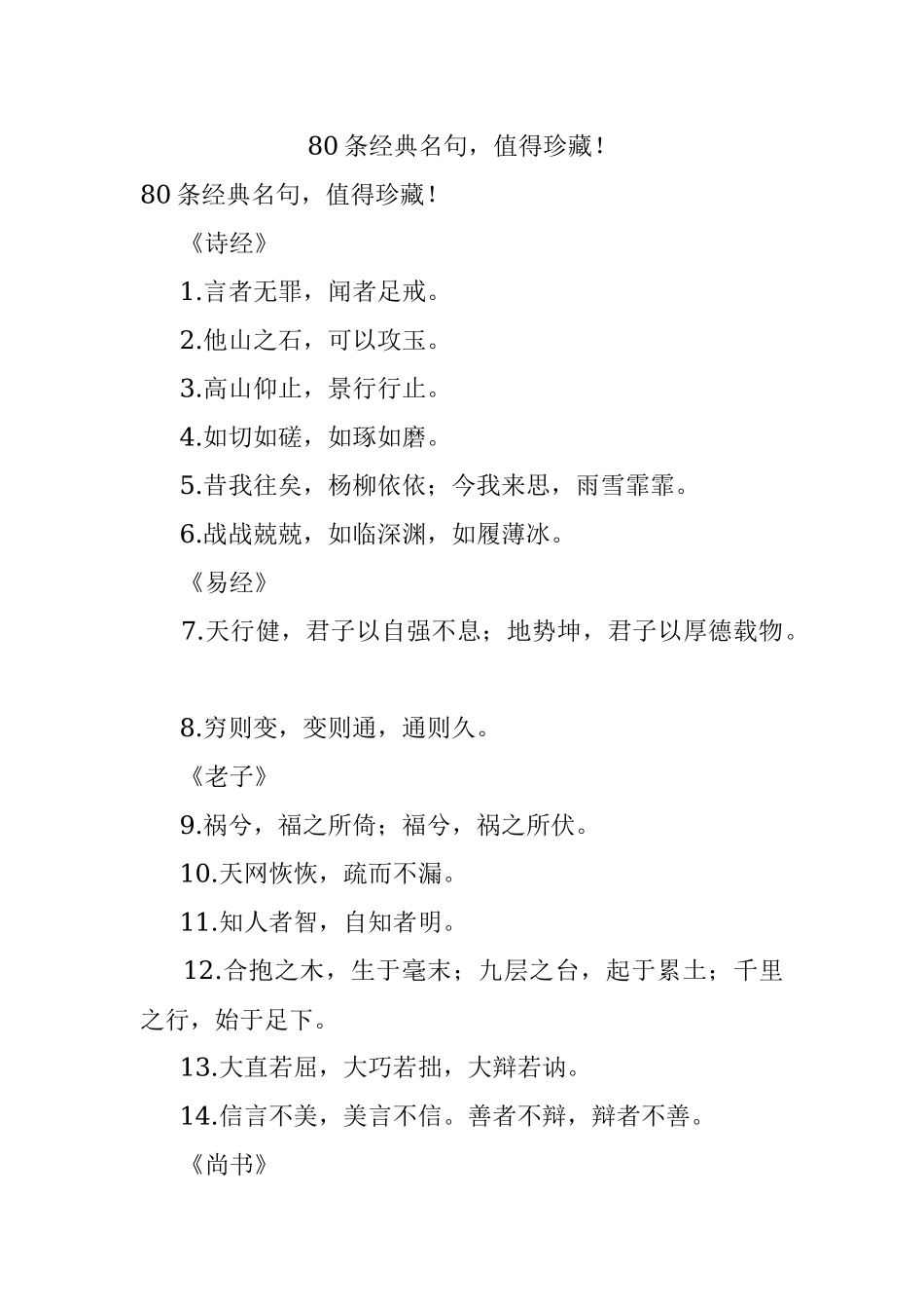 80条经典名句值得珍藏！.docx_第1页