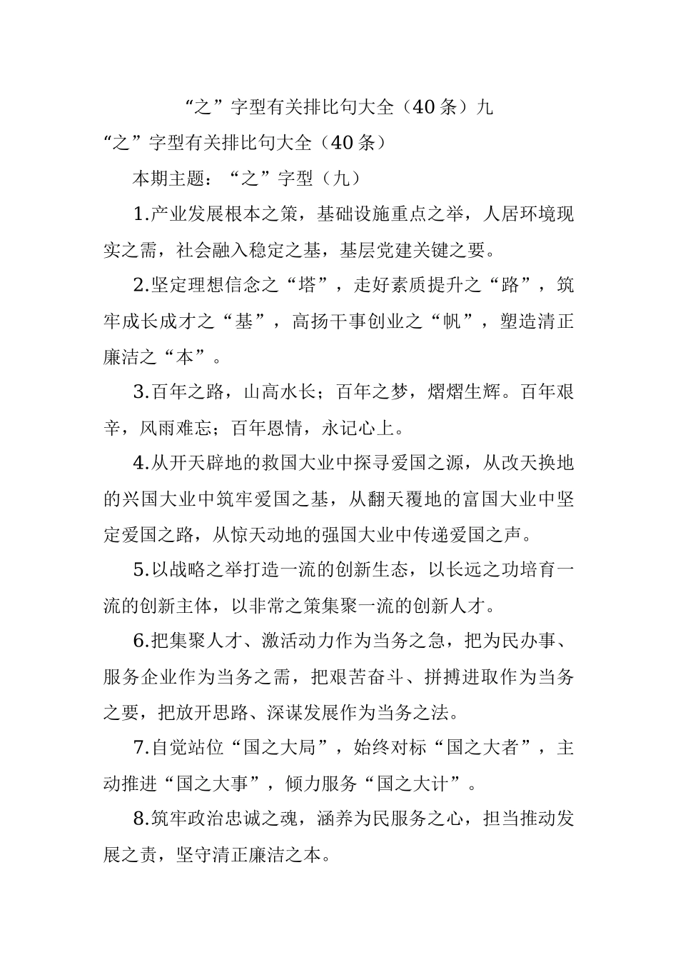 “之”字型有关排比句大全（40条）九.docx_第1页