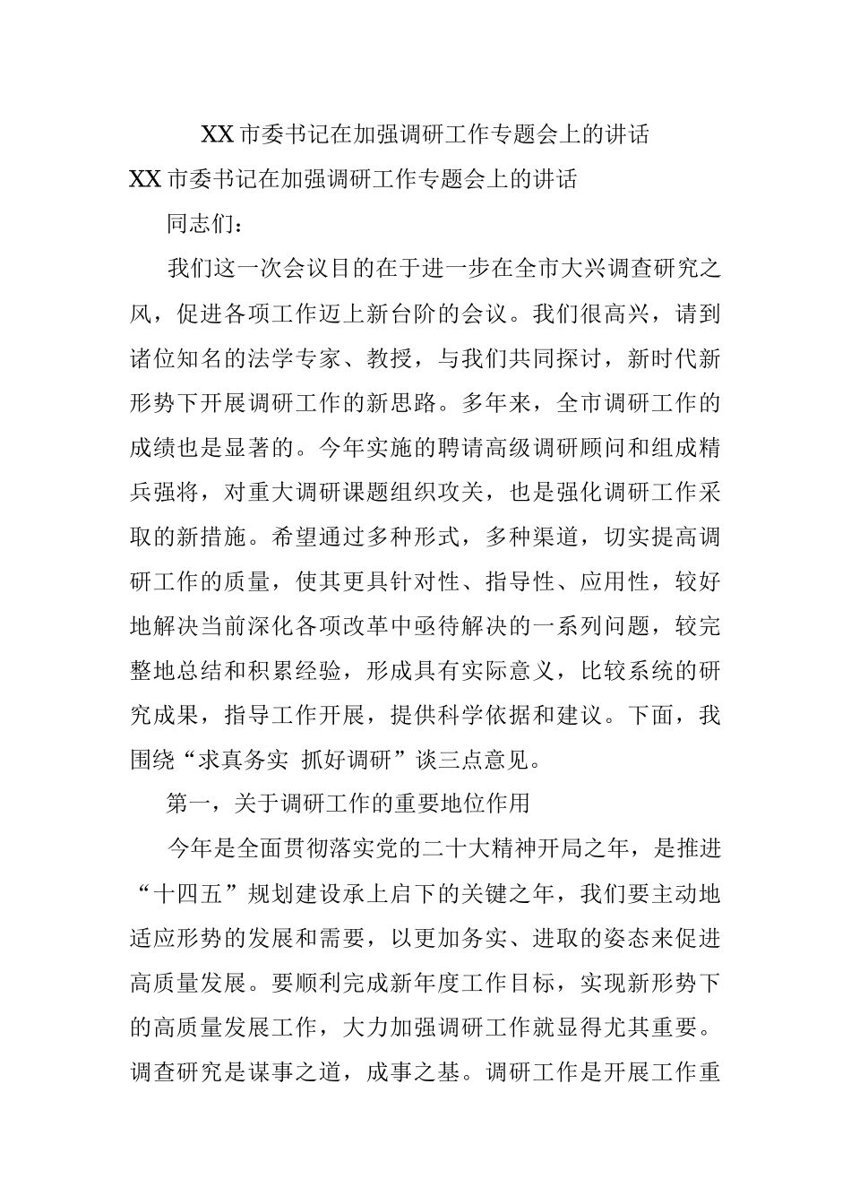XX市委书记在加强调研工作专题会上的讲话.docx_第1页