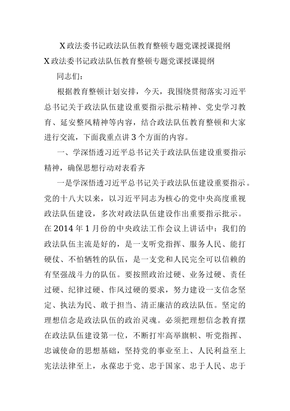X政法委书记政法队伍教育整顿专题党课授课提纲.docx_第1页