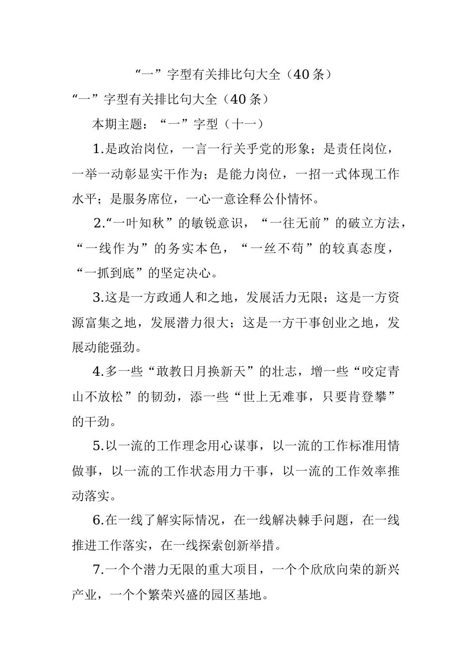 “一”字型有关排比句大全（40条）_1.docx_第1页