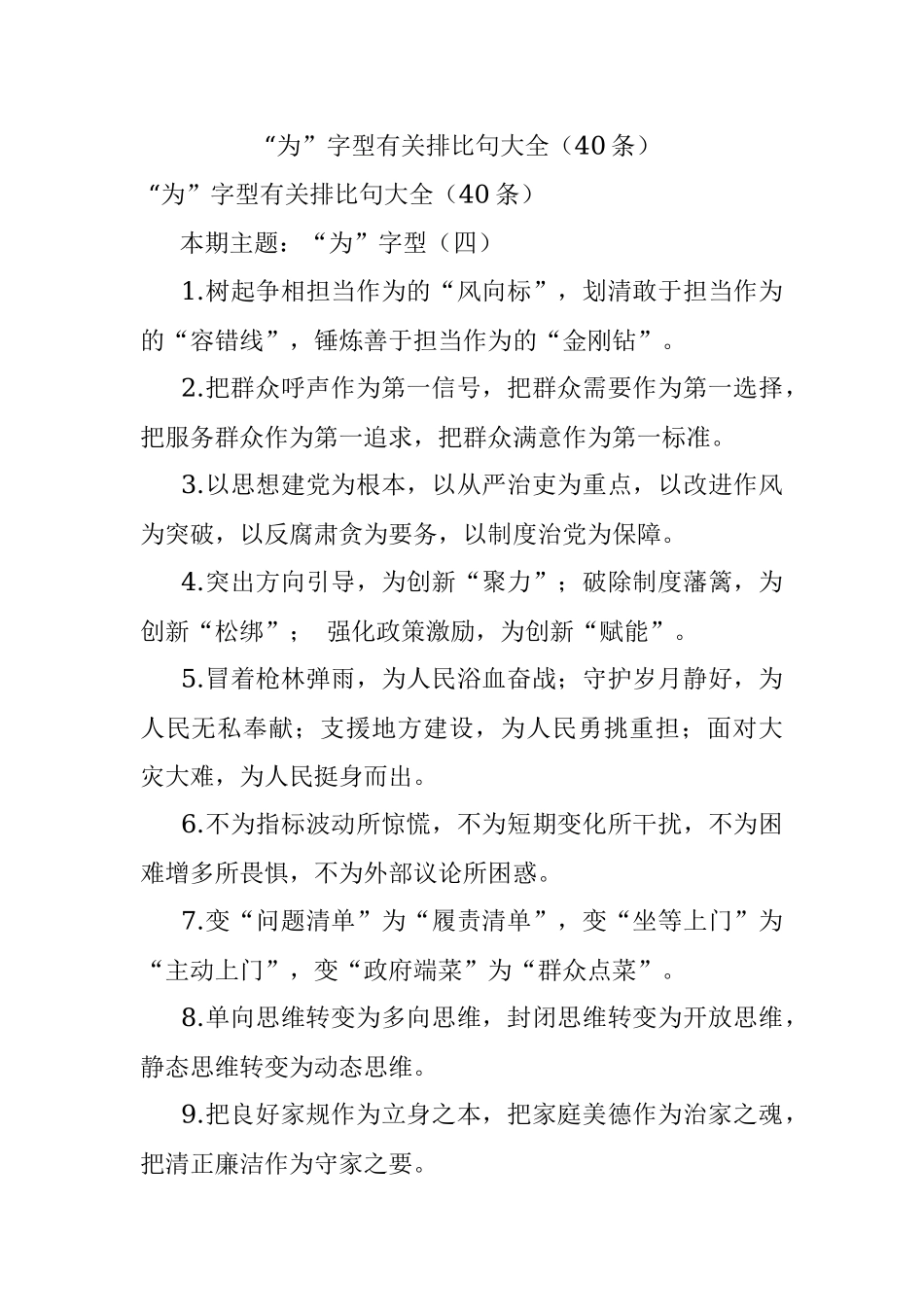 “为”字型有关排比句大全（40条）.docx_第1页