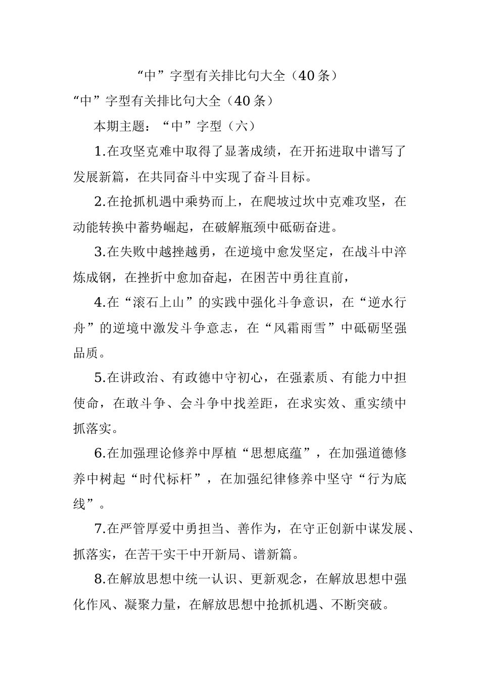 “中”字型有关排比句大全（40条）.docx_第1页