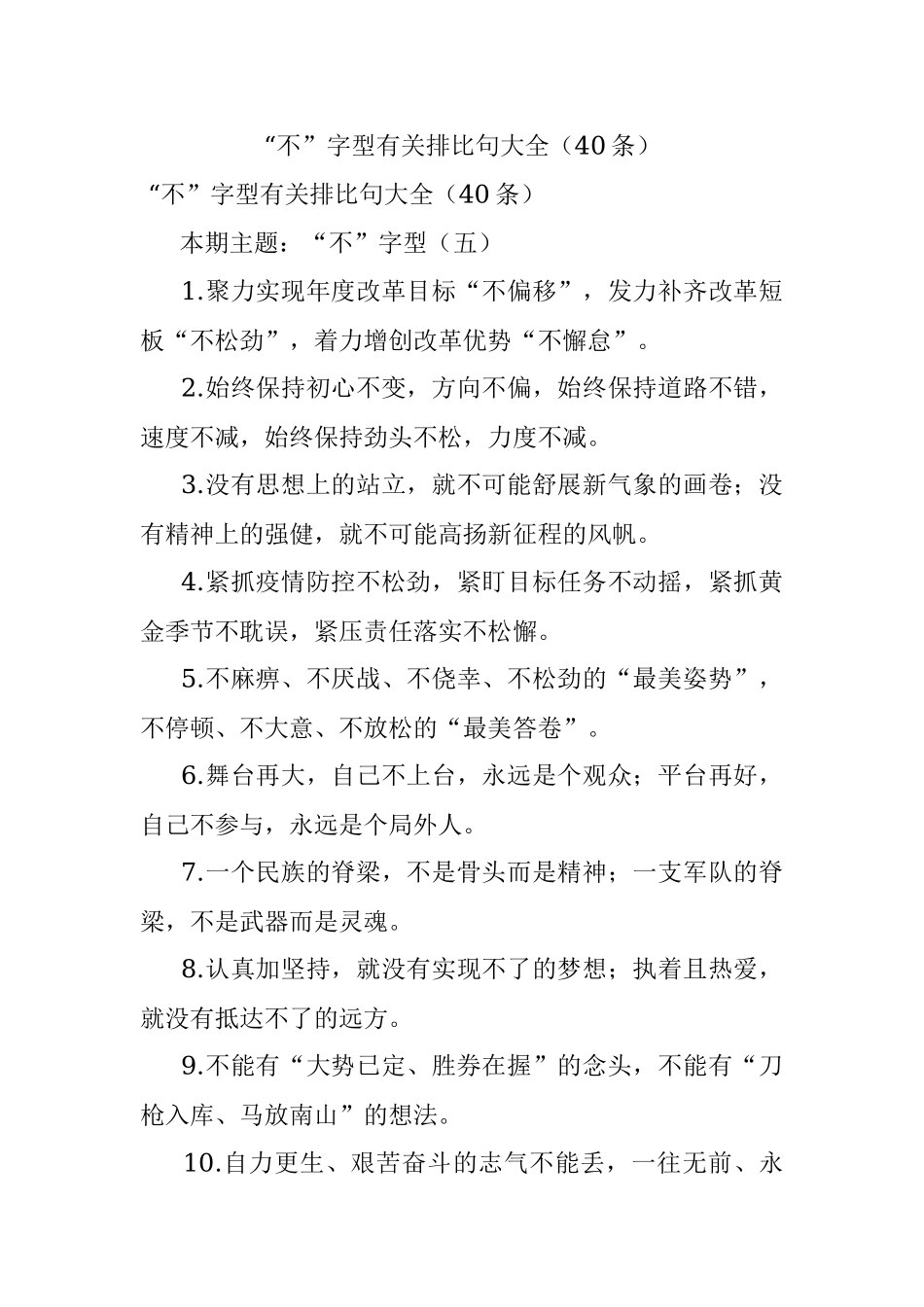 “不”字型有关排比句大全（40条）_5.docx_第1页