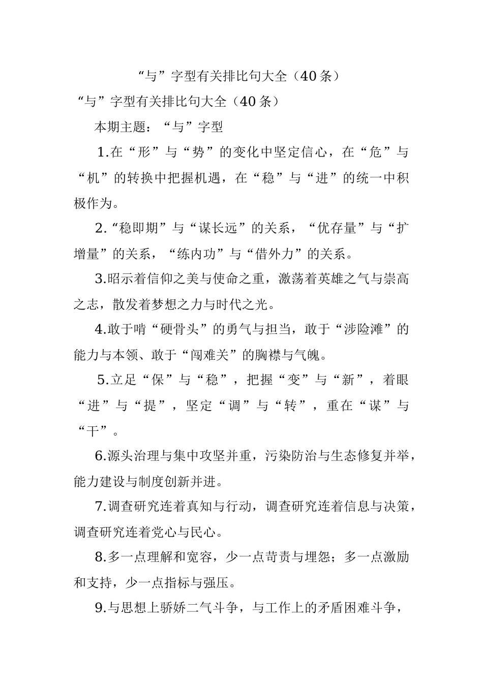 “与”字型有关排比句大全（40条）_1.docx_第1页