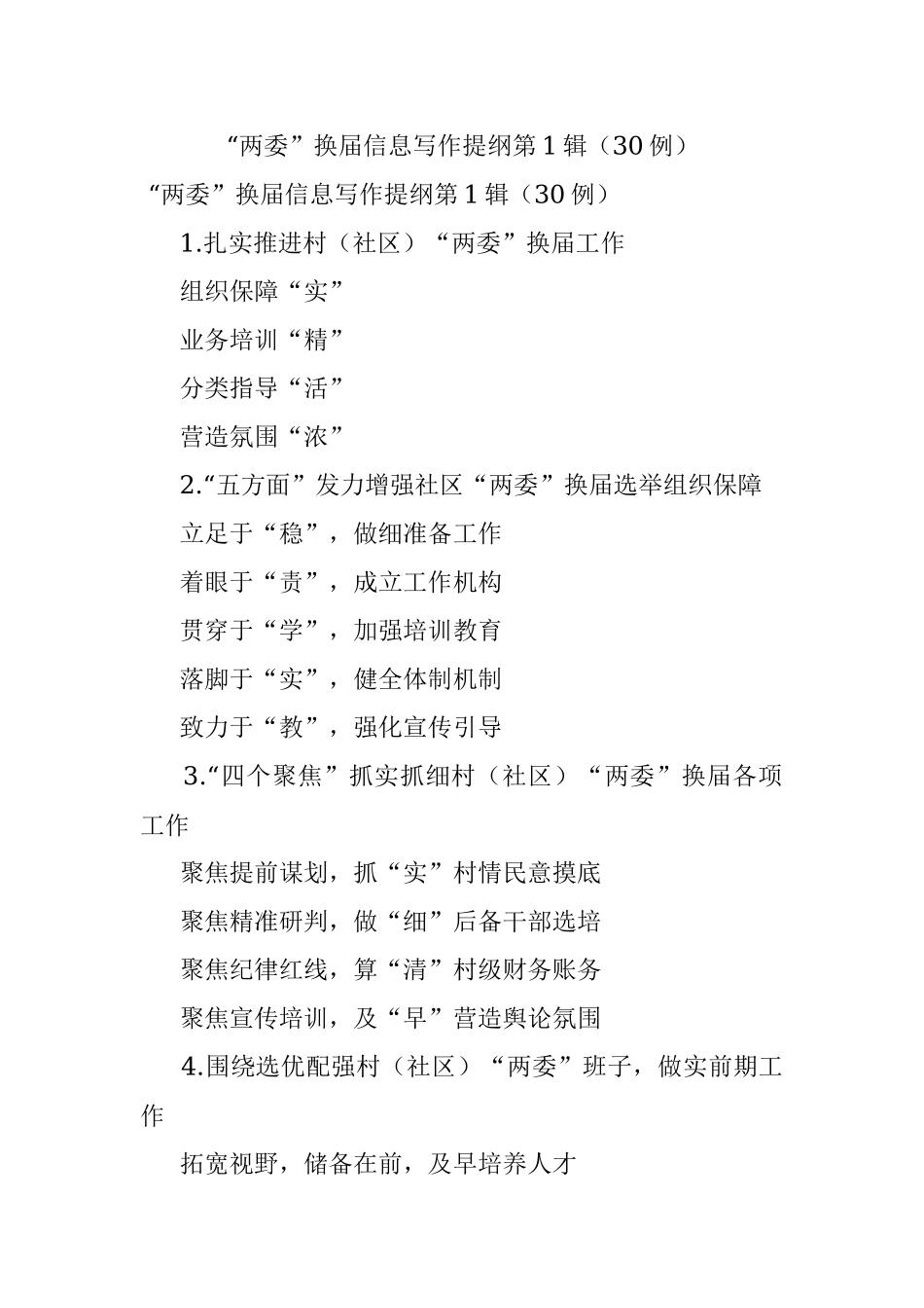 “两委”换届信息写作提纲第1辑（30例）.docx_第1页