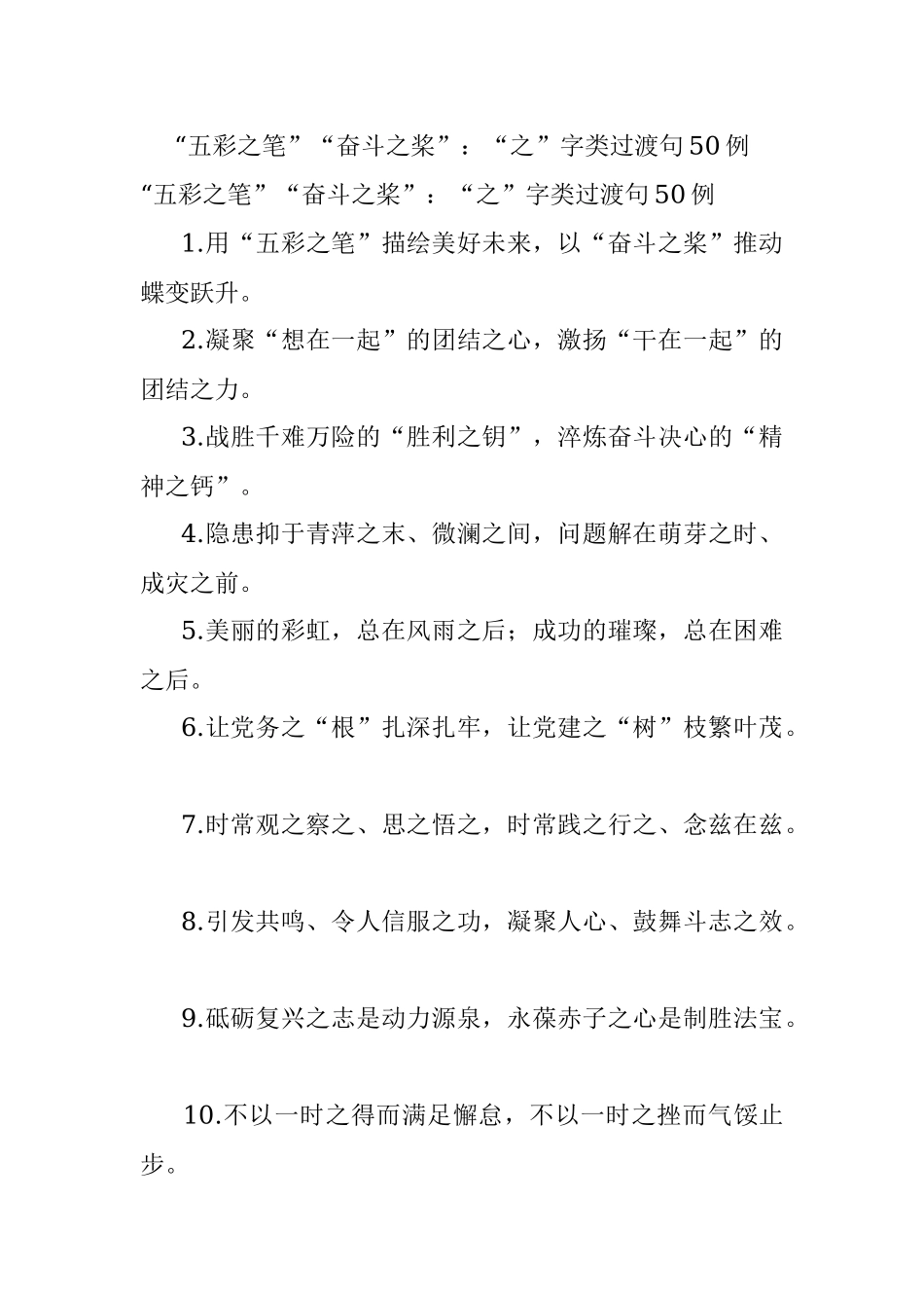 “五彩之笔”“奋斗之桨”：“之”字类过渡句50例.docx_第1页