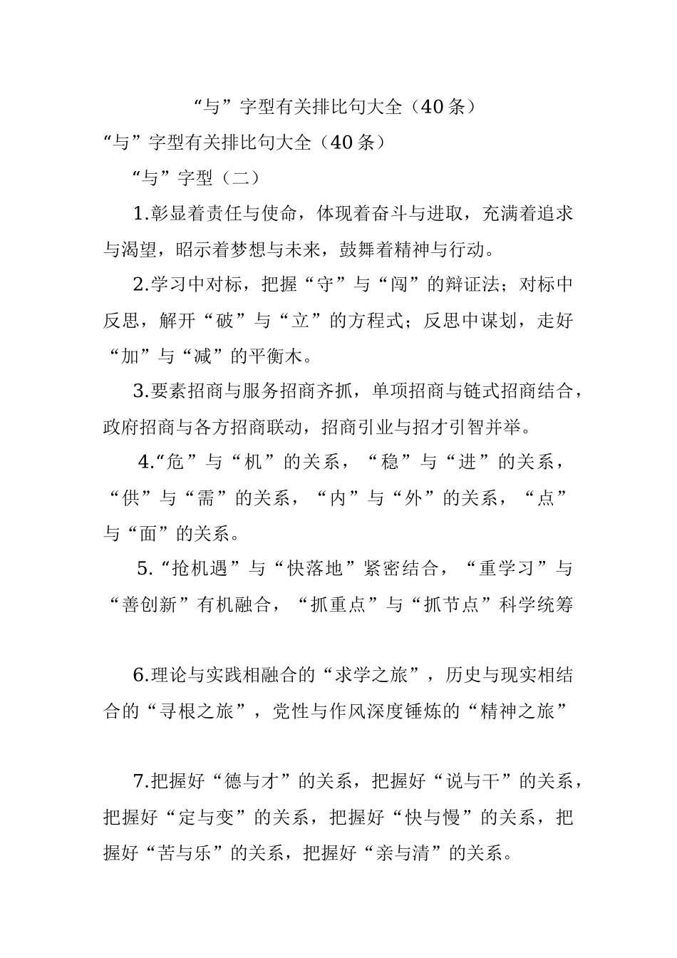 “与”字型有关排比句大全（40条）.docx_第1页