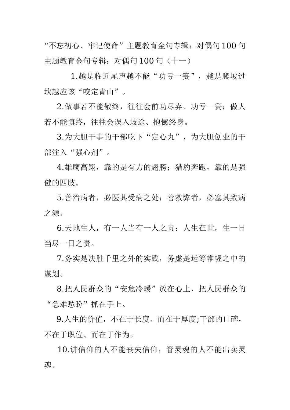 “不忘初心、牢记使命”主题教育金句专辑：对偶句100句.docx_第1页