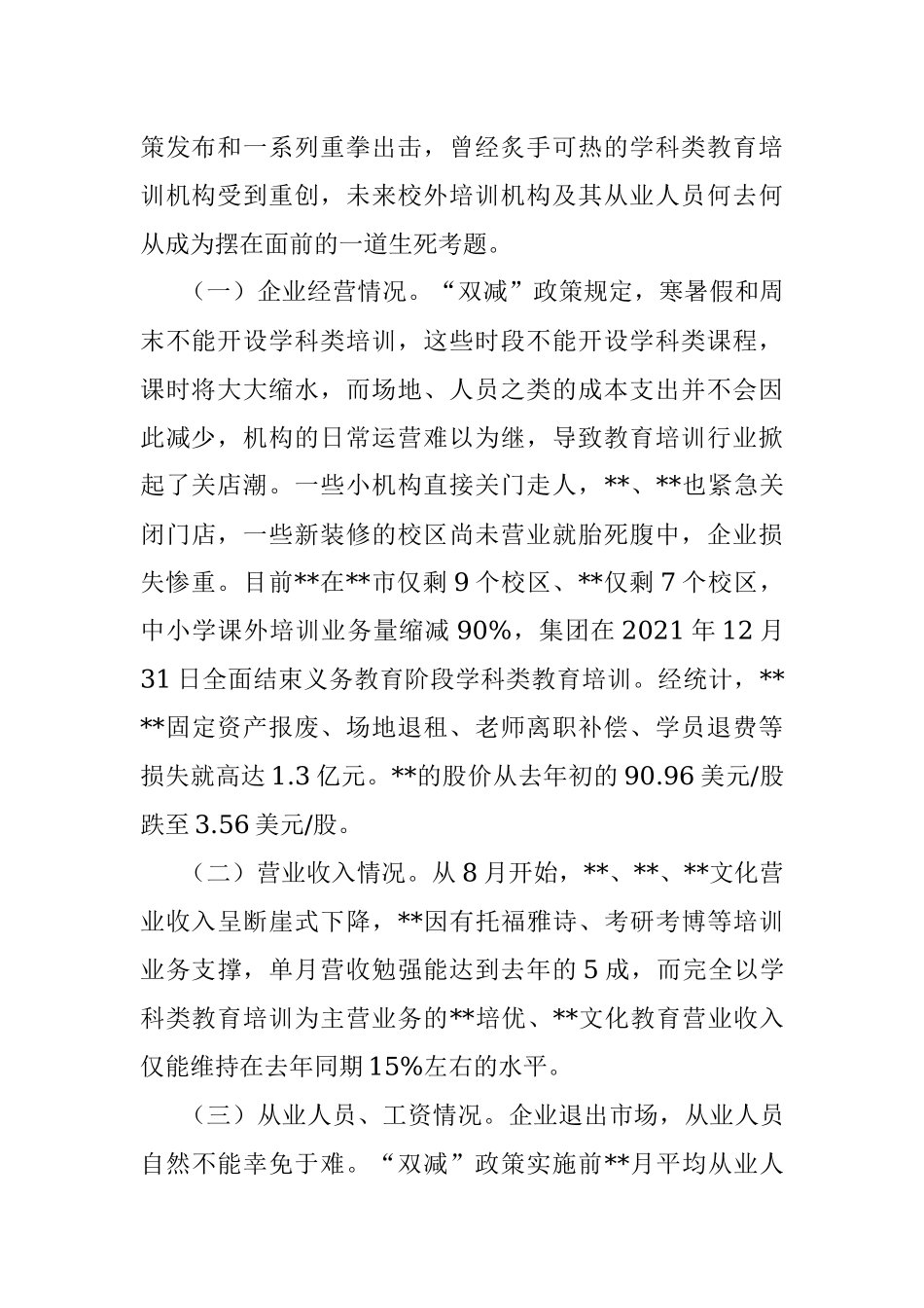 “双减”后某区教育培训行业发展调研报告.docx_第2页
