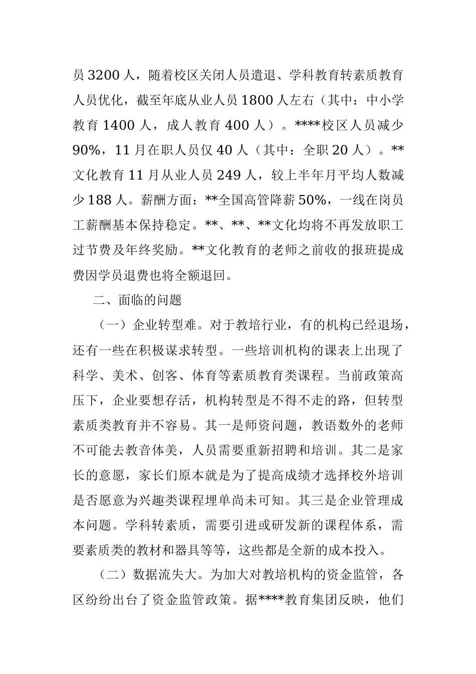 “双减”后某区教育培训行业发展调研报告.docx_第3页