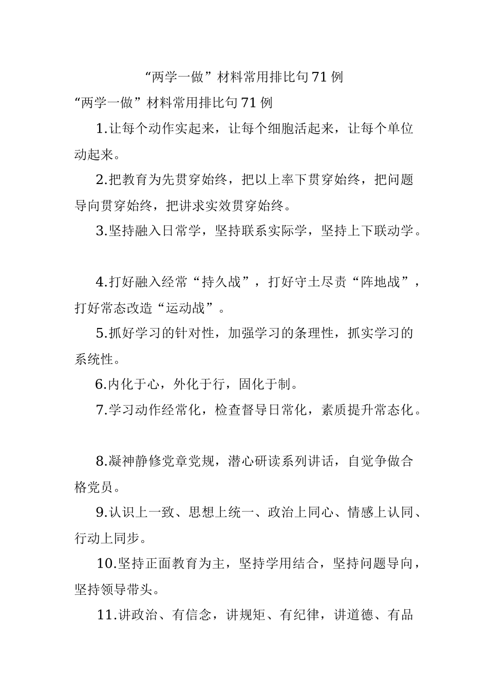 “两学一做”材料常用排比句71例.docx_第1页