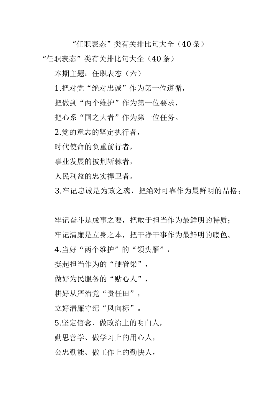 “任职表态”类有关排比句大全（40条）.docx_第1页