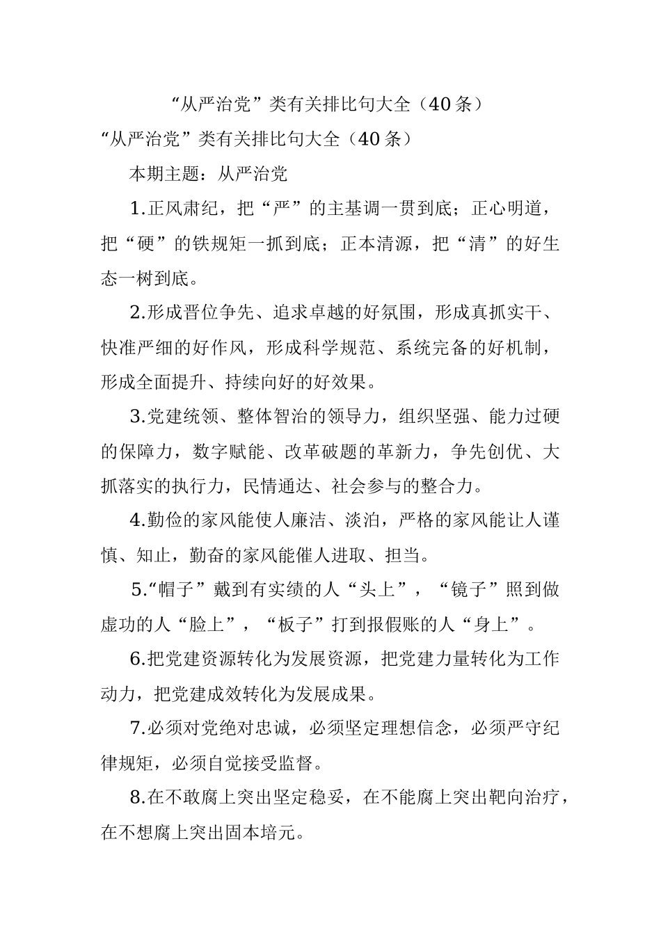 “从严治党”类有关排比句大全（40条）.docx_第1页