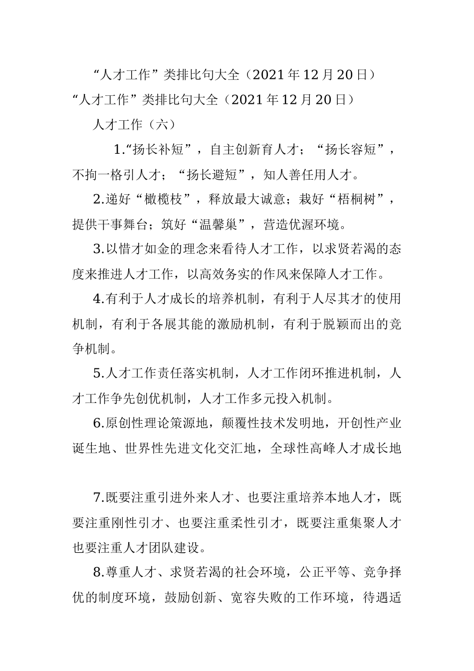 “人才工作”类排比句大全（2021年12月20日）.docx_第1页