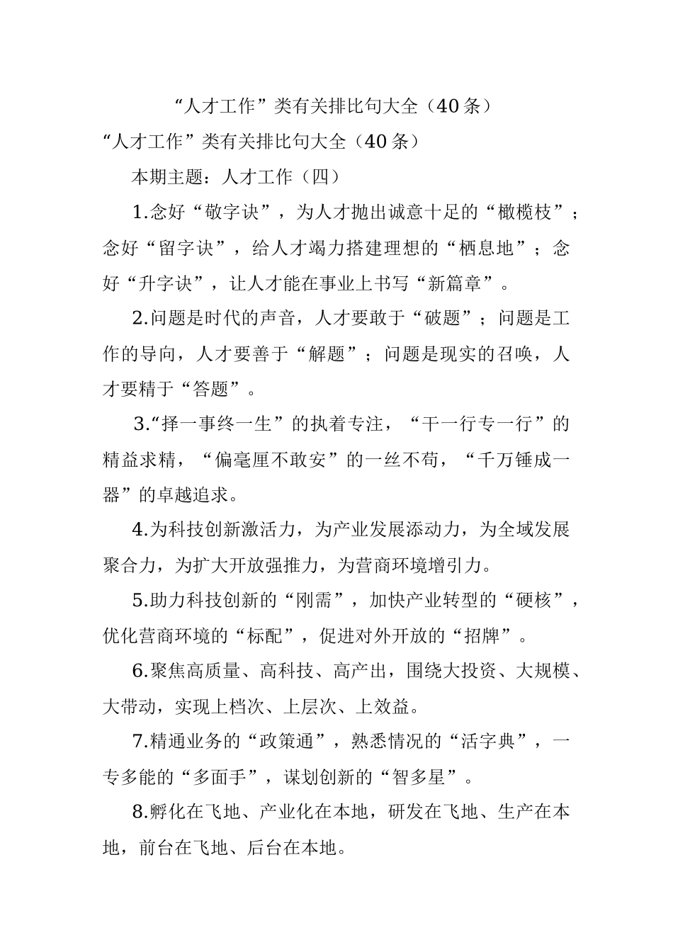 “人才工作”类有关排比句大全（40条）_1.docx_第1页